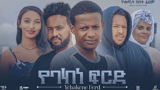 የባከነ ፍርድ Ethiopian Movie YEBAKENE FIRD  Full Length Ethiopian Film 2024  Amharic Movies [upl. by Eelyrehc383]