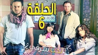 مسلسل تخت شرقي ـ الحلقة 6 السادسة كاملة HD ـ Takht Sharqi [upl. by Dyraj]