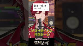 【NGテイク】Can Do  GRANRODEO【歌ってみた】【呟崎桜花  男性Vtuber 】shorts [upl. by Eiramanig]