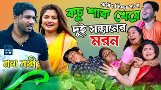 কচু শাক খেয়ে দুই সন্তানের মরন  নতুন গ্রামীণ কিচ্ছা পালা  Rana Bappy  Grameen Kissa 2021 [upl. by Seabury]