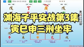 渊海子平实战第3集寅巳申三刑坐牢八字算命 命理 算命 八字 风水 風水 情感 [upl. by Howlond903]