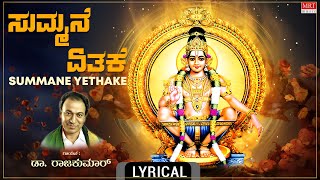 Lord Ayyappa Swamy Kannada BhakthiGeethe  ಸುಮ್ಮನೆ ಏತಕೆ  Lyrical  Summane Yethake  Dr Rajkumar [upl. by Boni306]