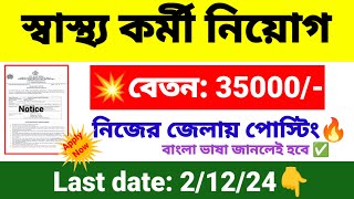 🎯রাজ্যে স্বাস্থ্য কর্মী নিয়োগ  wb health recruitment 2024  wb new job vacancy 2024 [upl. by Xilef]