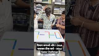 दिमाग लगाओ और 1 Stick चलाकर ठीक करो  Mind Game Challenge shortsfeed mindyourlogic logicgames [upl. by Hibbert]