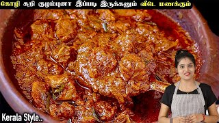 சிக்கன் எடுத்தா ஒரு முறை இப்படி செஞ்சு பாருங்க👌 CHICKEN KULAMBU  CHICKEN KUZHAMBU  chicken curry [upl. by Ennovehs806]