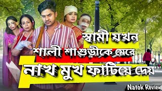 Beshi Beshi  বেশি বেশি  Natok Review  Niloy Alamgir  JS Heme  New Bangla Natok [upl. by Ahcirt]