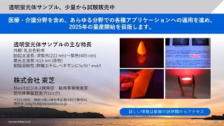 【東芝】透明蛍光体のご紹介：UVセンシング機能を活かし、医療・介護を始め、あらゆる分野に展開／【TOSHIBA】Transparent Red Photoluminescent Materials [upl. by Anilem]