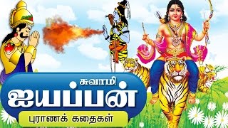 ஐயப்பன் கதை  Lord Ayyappan Stories in Tamil [upl. by Suitangi]