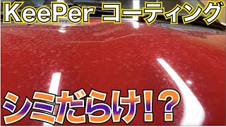 Keeper コーティングしたのにシミ汚れが気になる。水垢対策と除去について [upl. by Kroo]