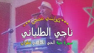 الناجي الطلياني يرقص طلبة الحي الجامعي بتطوان على نغمات حتى لقيت لي تبغيني [upl. by Ramuk]