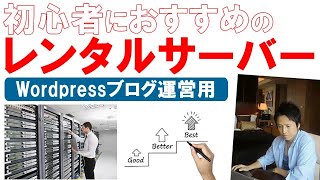 Wordpressブログ初心者におすすめのレンタルサーバー！エックスサーバーやシンレンタルサーバー、さくらレンタルサーバーなど徹底比較した結果…ブログアフィリエイトでおすすめできるのは？ [upl. by Stavro568]