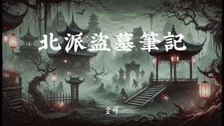 《北派盜墓筆記》第511520章｜助眠故事、有聲書｜長篇、歷史、靈異、懸疑、武俠、玄幻｜等候、搭車、做家事、洗澡、入睡 [upl. by Hanikas560]