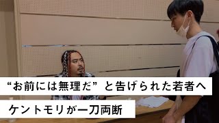 周りの大人から”お前にはどうせ無理だ”と告げられた若者へケントモリが一刀両断🔥 [upl. by Aynnek]