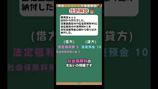 【仕訳1分解説🐈 ㉒】給料③ 簿記3級 仕訳問題 shorts [upl. by Nnaitsirhc]