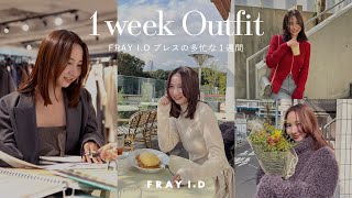 【アパレル本社都内勤務】FRAY IDプレスの1週間コーデvlog✨リアルな仕事の様子から休日まで密着！ [upl. by Aneeram399]