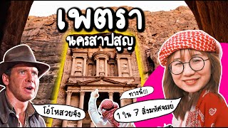 เพตรา นครสาปสูญ 1 ใน 7 สิ่งมหัศจรรย์ของโลก PointofViewontour  Point of View [upl. by Nagel]