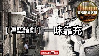 香港懷舊廣播 粵語諧劇 一味靠充 [upl. by Rather]