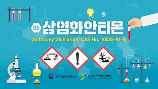 유해인자 마이크로러닝 삼염화안티몬Antimony trichloride CAS No 10025919 [upl. by Morven]