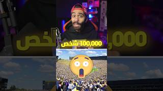 تخيل 100000000 شخص في مكان واحد؟ 😱  صدمة كبيرة [upl. by Prinz]