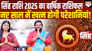 New Year 2025 Horoscope Leo  नए साल में खत्म हो जाएंगी सारी परेशानियां  Acharya Rakesh Chaturvedi [upl. by Stratton]