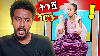 ትንሿ ሳሮን በEBSTV ሌላ ታሪክ  babi [upl. by Asenej744]