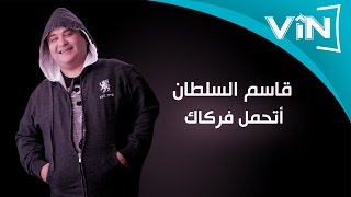 قاسم السلطان حبيبي اشتاكلك [upl. by Marbut]