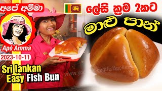 ✔ මාළු පාන් හදන ලේසීම ක්‍රම 2ක් Fish bun Simple method  2 ways by Apé Amma [upl. by Abla]