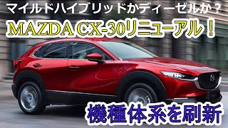 MAZDA CX30商品改良 情報 [upl. by Eikcor]