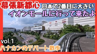 日本で2番目に大きいイオンモール【幕張新都心イオンモール】に行って来ました [upl. by Izabel149]