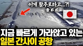 지금 한국 인천공항과 비교되고 있는 일본 공항 l 어떤 기술력으로도 따라잡을 수 없는 한국과 일본의 차이 [upl. by Arahas]