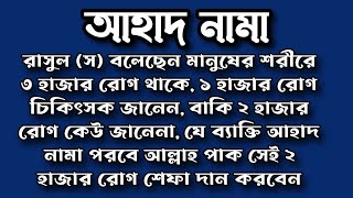 দুই হাজার রোগের ঔষধ এই আহাদ নামা যে ব্যাক্তি আমল করবে আল্লাহ তার কঠিন রোগ ও শেফা দান করবেন [upl. by Ellerey807]