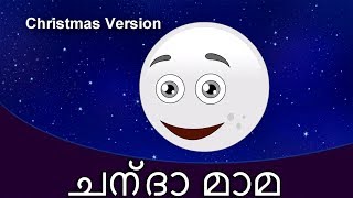 Ambili Ammava അമ്ബിള്ളിമാവ Christmas Special  കുട്ടികളുടെ പാട്ട്  Malayalam Rhymes [upl. by Melisent]