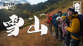 雪山｜極島台灣經典回顧｜和登山女神三條魚 金鐘主持人松野高志見證留存在亞熱帶的冰河遺跡｜上山下海過一夜之極島台灣 合集 [upl. by Tolley]