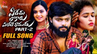 Yededu Lokalu Yeleti Ramudu Part  2  Full Song  Akshith Marvel amp Reenu sk  Vaanya Agarwal [upl. by Rabaj]