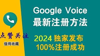 2024最新6月【Google Voice】注册方法，独家发布GV号最新实体卡接码平台，深入讲解注册成功细节！ [upl. by Rhona]