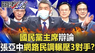 國民黨主席辯論張亞中網路民調輾壓3對手？ 徐巧芯：並非黨員意見！【關鍵時刻】202109063 劉寶傑 徐巧芯 [upl. by Ial]