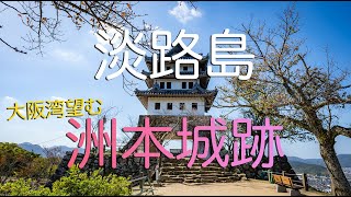 【兵庫県洲本市】絶景・洲本城跡（淡路島ホテルニューアワジの裏山） The View From Sumoto Castle Ruins in Awaji Island Hyogo Japan [upl. by Sudnak]