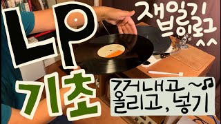 LP의 기초중에 기초꺼내고올리고듣고 다시 넣기LP사용법 [upl. by Arehs]