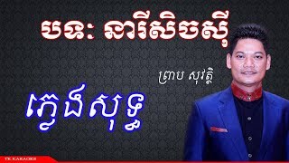 នារីសិចស៊ី ភ្លេងសុទ្ធ TK KARAOKE [upl. by Alana]