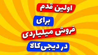 اولین قدم برای فروش میلیاردی در دیجی کالا  چگونه فروشمان در دیجی کالا را ارتقاع دهیم ؟ [upl. by Anrym762]