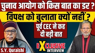 Ex CEC SY Quraishi ने Election commission पर क्यों खड़े किए सवाल [upl. by Rowland828]