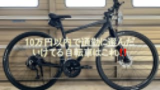 2023から始める自転車通勤！選んだのはこれ！！ [upl. by Iturhs]