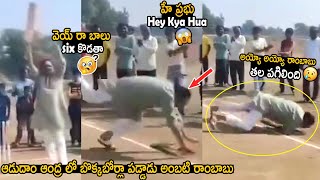 Ambati Rambabu Fell Down While Playing Cricket  Adudam Andhra  Ys Jagan  Telugu Cinema Brother [upl. by Auohc654]