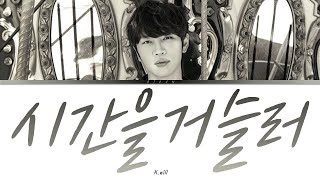 케이윌  시간을 거슬러 가사  Kwill  Back In Time Lyrics [upl. by Oiretule]