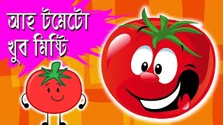 Ah Tomato Khub Misty  আহ টমেটো খুব মিষ্টি  Bengali Rhymes For Kids  2019 [upl. by Latham950]