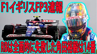 【最新情報】F1イギリスFP3速報｜RBは全面的に失敗した角田裕毅は14番？RB角田裕毅の空力パッケージ最適化はどうなった？角田裕毅 F1イギリスFP3 F1イギリスGP [upl. by Jase]