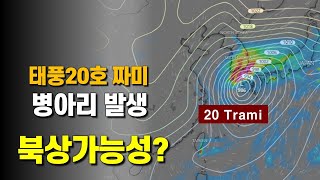 태풍 20호 짜미가 북상해 올라올 가능성이 있습니다 [upl. by Ydnak934]