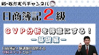 めちゃ分かる簿記！日商簿記２級ＣＶＰ分析を得意にする！ 基礎編【ネットスクール】 [upl. by Iramaj]