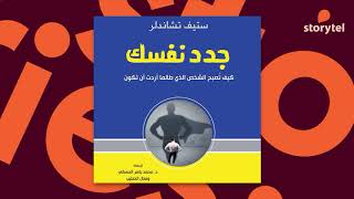 كتب صوتية مسموعة  جدد نفسك  كيف تصبح الشخص الذي طالما أردت أن تكون  ستيف تشاندلر [upl. by Laresa639]