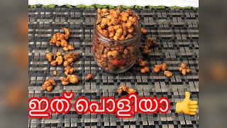 മഴയത്തു കഴിക്കാൻ കിടു ആണ്  Kappalandi Roast  Peanut Roast Nilakadala Roast  Nuras Recipes [upl. by Conchita58]